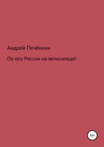 По югу России на велосипеде!