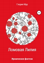 Ломовая Лилия