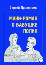 Мини-роман о бабушке Полин
