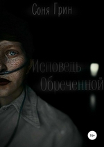 Исповедь Обреченной