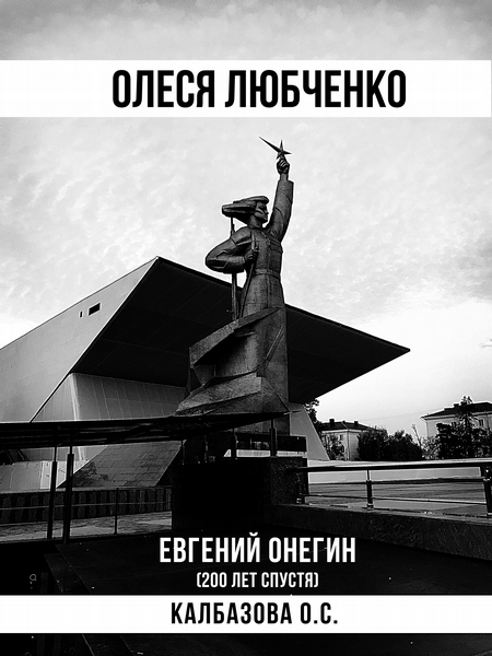 Олеся Любченко (Евгений Онегин 200 лет спустя)