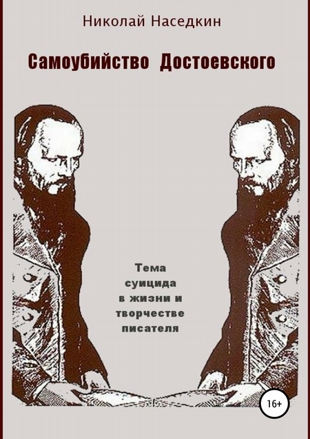 Самоубийство Достоевского. Тема суицида в жизни и творчестве писателя