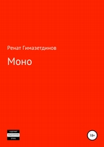 Моно
