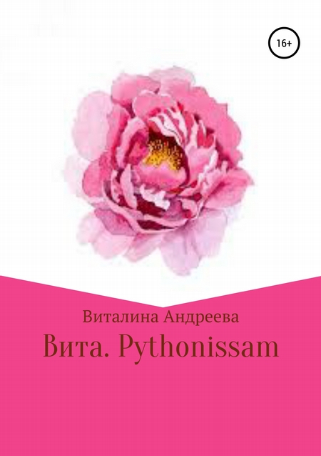 Вита. Pythonissam