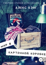 Мир в картонной коробке