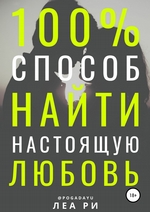 100% способ найти настоящую любовь