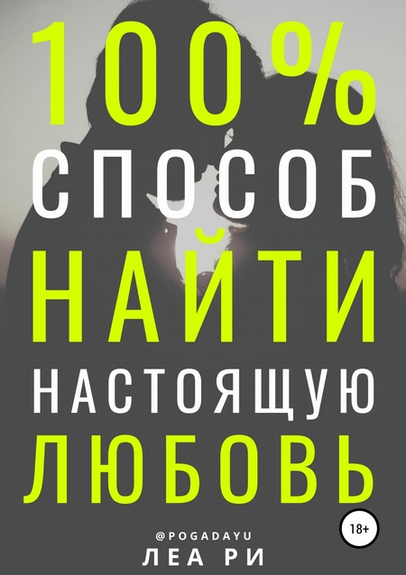 100% способ найти настоящую любовь