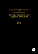 Легенды зачарованных островов Атлантики