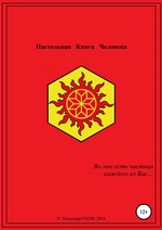 Настольная Книга Человека