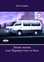 Линия жизни, или Маршрутчик от бога
