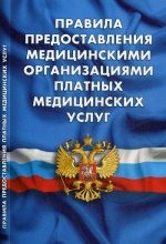 Правила предоставления медицинскими организациями платных медицинских услуг