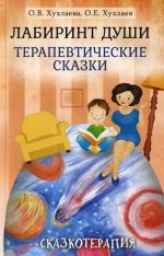 Лабиринт души: Терапевтические сказки. 16-е изд