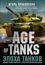 Age of Tanks. Эпоха танков