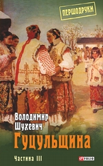 Гуцульщина. Частина III