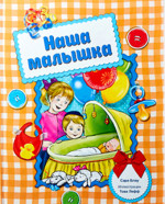 Наша малышка