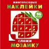 Многоразовые наклейки. Сложи мозаику вып.1