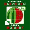 Многоразовые наклейки. Сложи мозаику вып.3