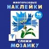 Многоразовые наклейки. Сложи мозаику вып.4