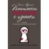 Ксения Авдошенко: Пластическая хирургия с изнанки. Первый медицинский роман-откровение