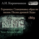 Очерки из истории средневековой литературы. Германцы. Скандинавы