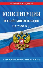 Конституция Российской Федерации с посл. изм. и доп. на 2020 год