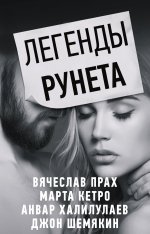 Легенды Рунета. Комплект из 4-х книг