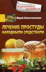 Юрий Константинов: Лечение простуды народными средствами