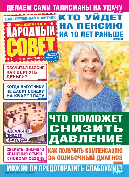 Народный совет №41/2019