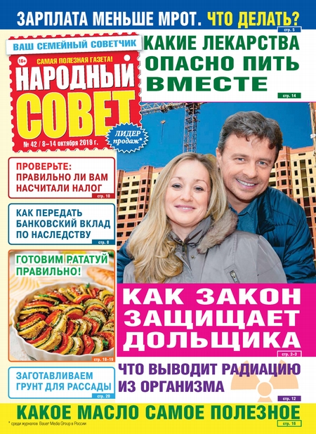 Народный совет №42/2019