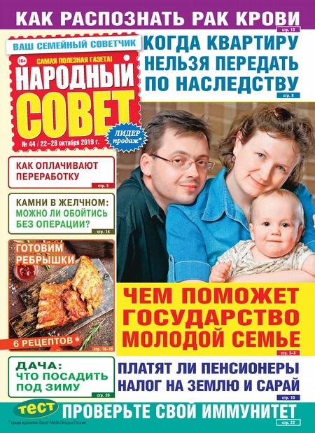 Народный совет №44/2019