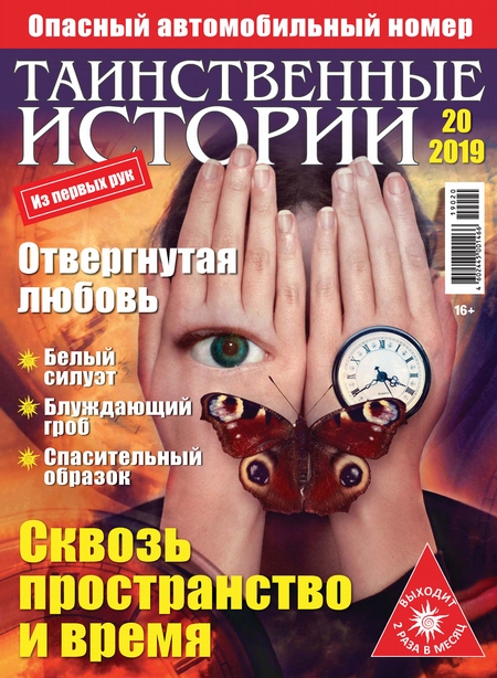 Таинственные истории №20/2019