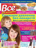 Всё для женщины №43/2019