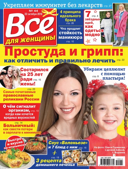 Всё для женщины №44/2019