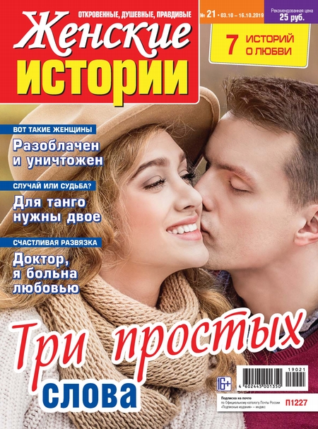 Женские истории №21/2019