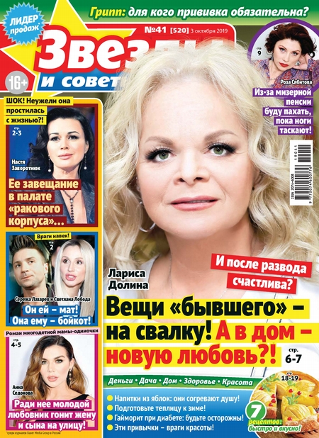 Звезды и советы №41/2019