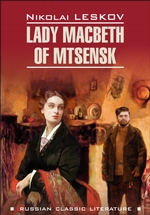 Lady Macbeth of Mtsensk and Other Stories / Леди Макбет Мценского уезда и другие повести. Книга для чтения на английском языке