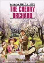The Cherry Orchard / Вишневый сад. Книга для чтения на английском языке