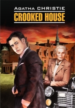Crooked House / Скрюченный домишко. Книга для чтения на английском языке