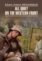 All Quiet on the Western Front / На Западном фронте без перемен. Книга для чтения на английском языке