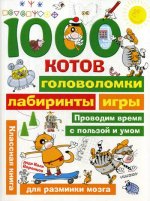 Николай Воронцов: 1000 котов: головоломки, лабиринты, игры