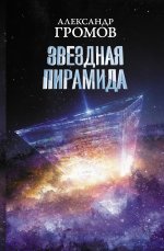 Александр Громов: Звездная пирамида