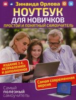 Зинаида Орлова: Ноутбук для новичков. Простой и понятный самоучитель