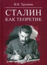 В. Трушков: Сталин как теоретик