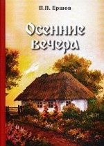 Осенние вечера