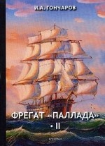 Фрегат " Паллада" . Том 2. Очерки