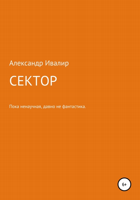 Сектор
