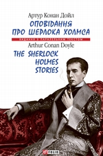 Оповідання про Шерлока Холмса = The Sherlock Holmes Stories