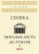 Моральні листи до Луцилія. Том II