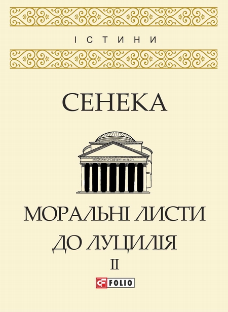 Моральні листи до Луцилія. Том II