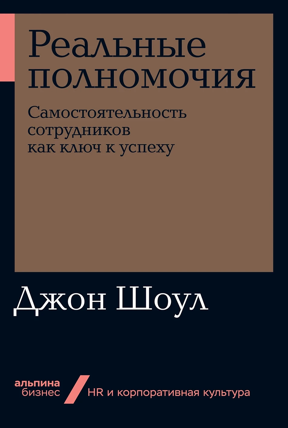 Реальные полномочия. Самостоятельность сотрудников как ключ к успеху